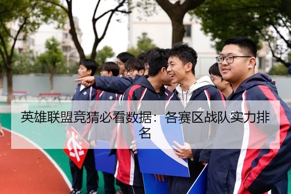 英雄联盟竞猜必看数据：各赛区战队实力排名