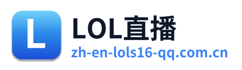 LOL直播